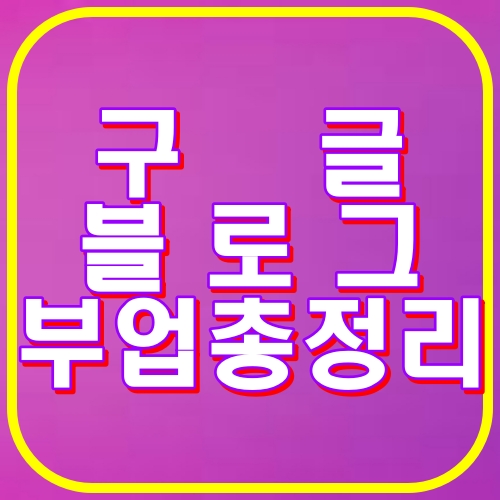 구글블로그 부업총정리