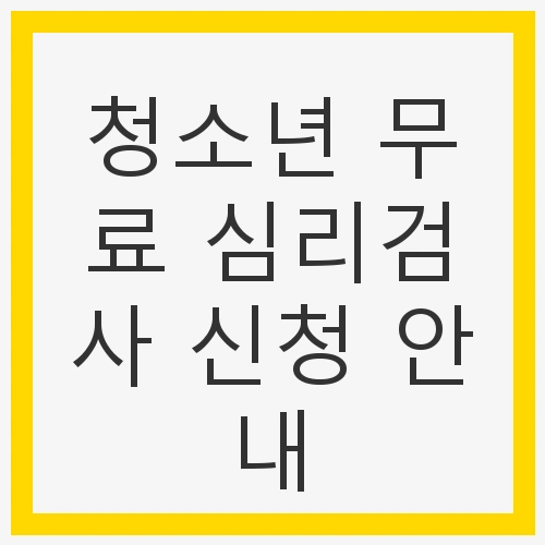 청소년의 마음을 들여다보기