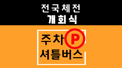부산 전국체전 셔틀버스 노선