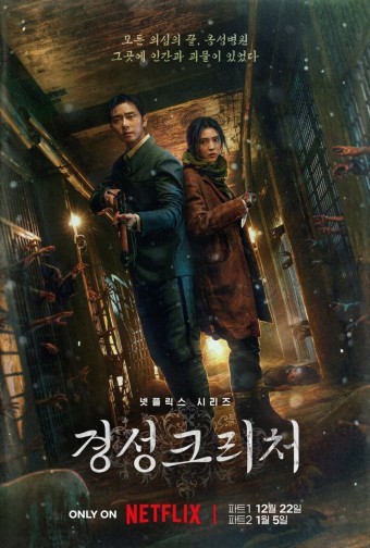 넷플릭스 오리지날 경성 크리처(2023.12.22. 시즌 1 공개)
