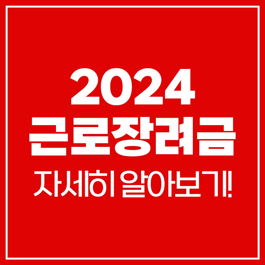 2024 근로장려금 조건 신청기간 및 신청방법