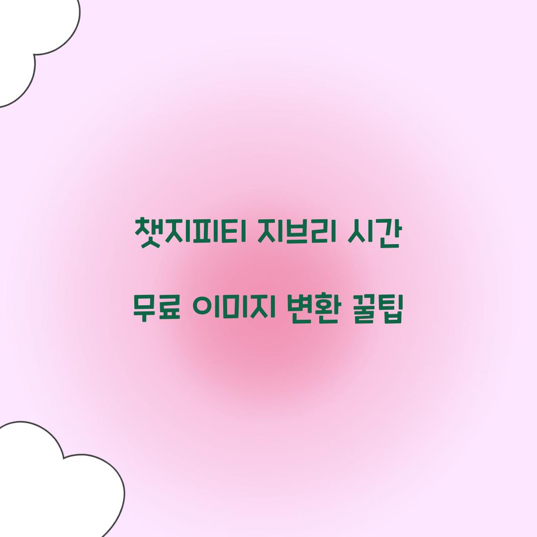 챗지피티 지브리 시간