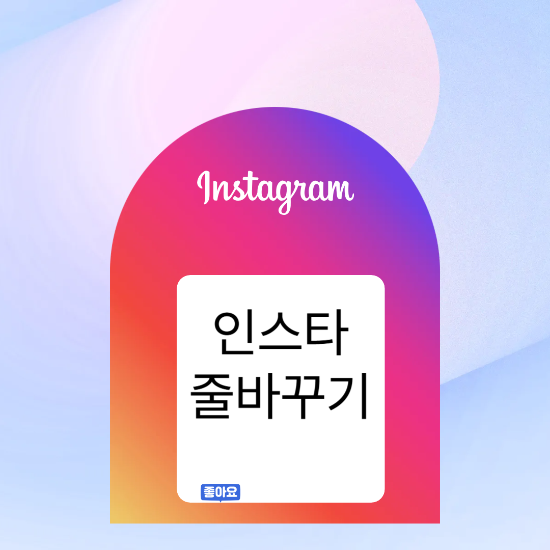 인스타줄바꿈