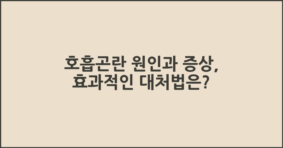 호흡곤란