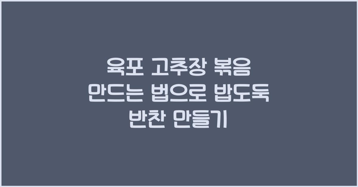 육포 고추장 볶음 만드는 법