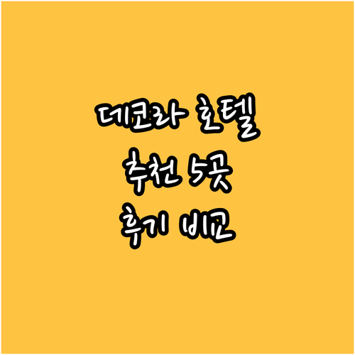 데코라 호텔 어디가 좋을까요? 5곳 