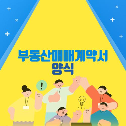 부동산매매계약서 양식