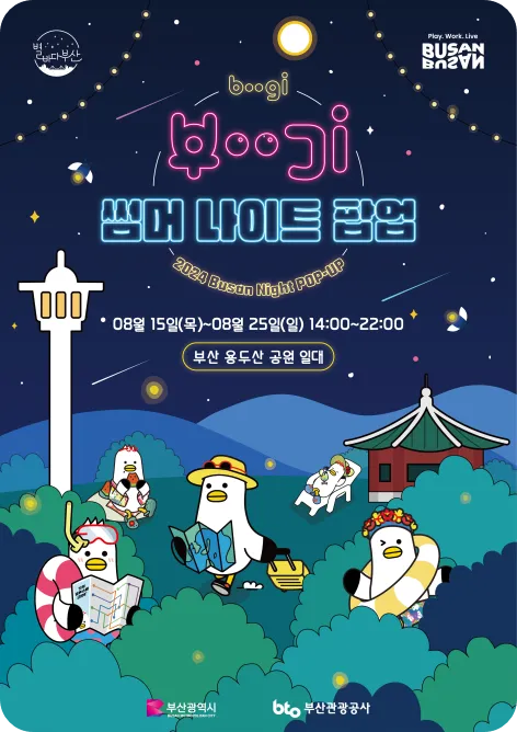 부기썸머나이트 용두산공원