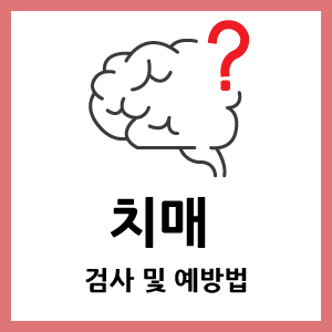 치매 예방법