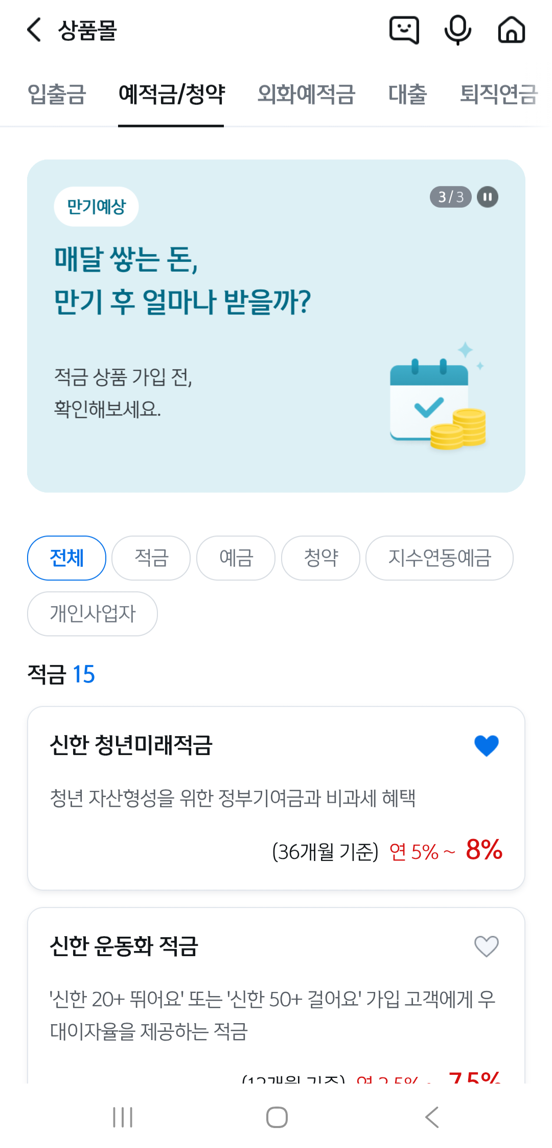 청년미래적금 가입 화면 신한은행 적금