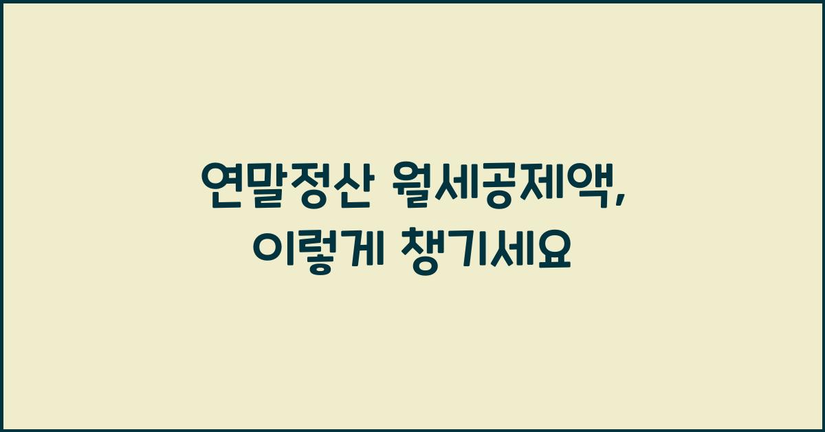 연말정산 월세공제액