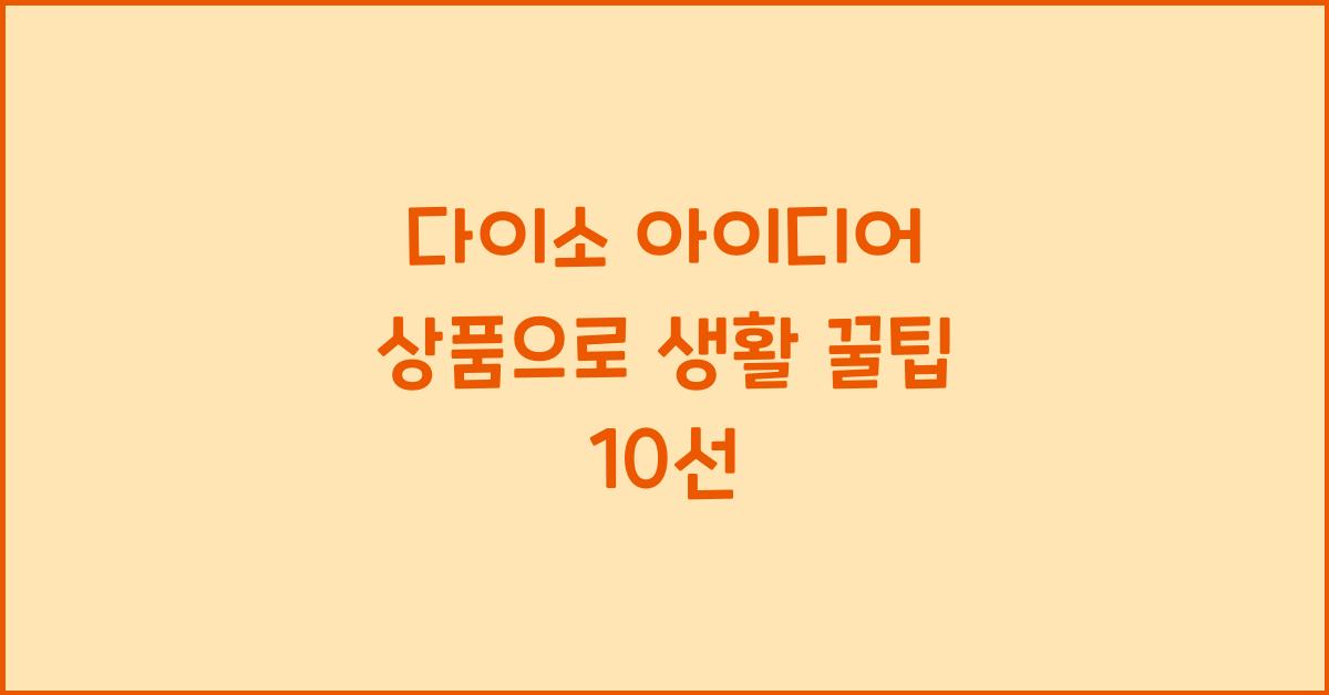 다이소 아이디어 상품