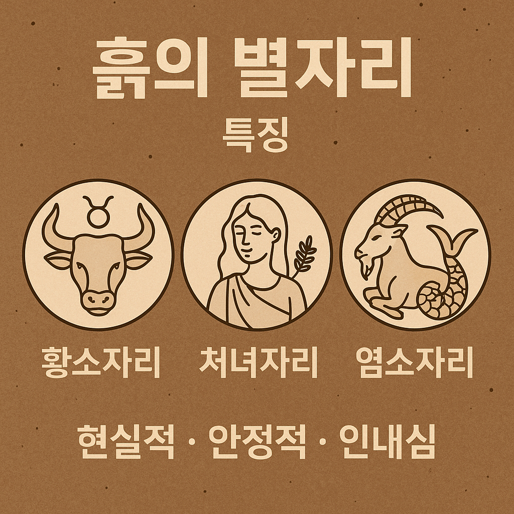 흙의 별자리 (황소자리, 처녀자리, 염소자리) 특징