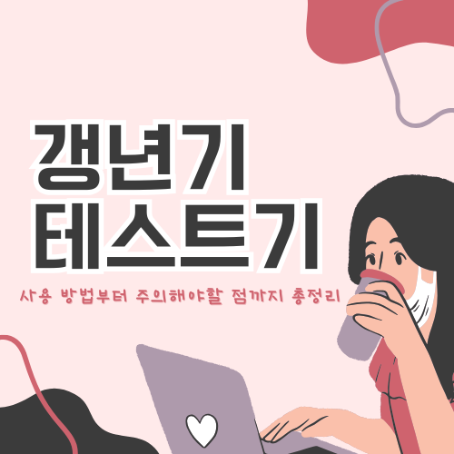 갱년기 테스트기: 원리부터 사용법까지 완벽 정리