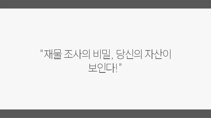 정확한 자산 파악을 위한 재물조사 방법론