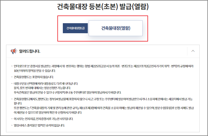 건축물대장 무료 열람 방법 - 정부 24 홈페이지