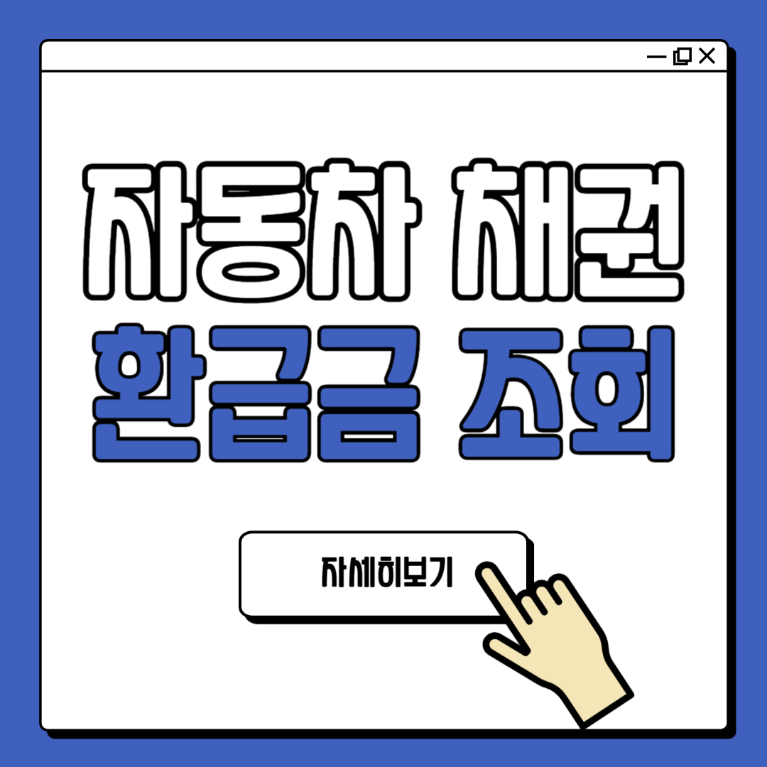 자동차 채권 미환급금 조회 환급 신청 방법