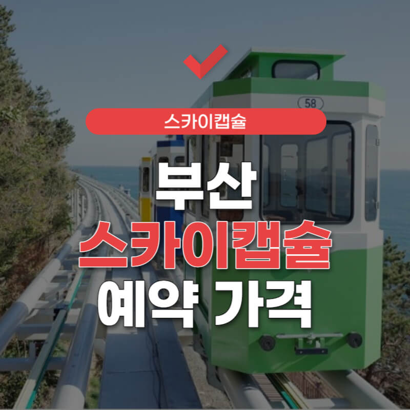 부산-스카이캡슐-썸네일