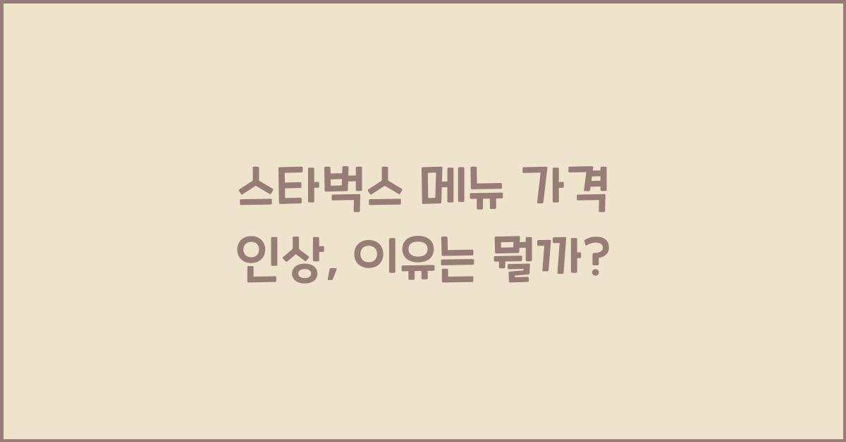 스타벅스 메뉴 가격 인상