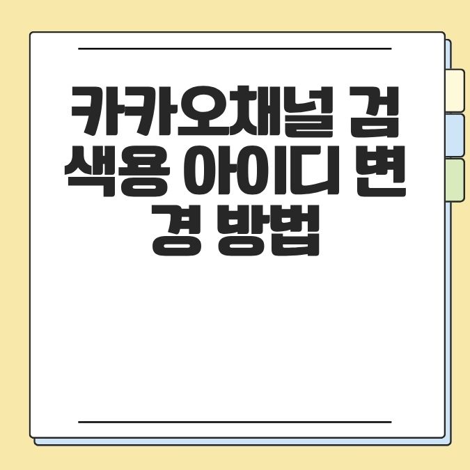 카카오채널 검색용 아이디 변경 방법