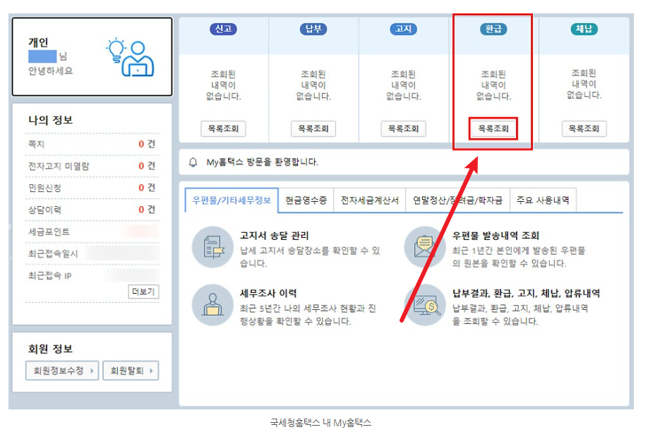 종합소득세 환급금 조회