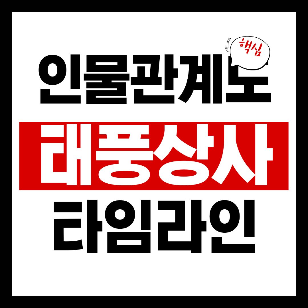 태풍상사-인물관계도-썸네일