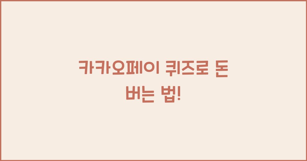 카카오페이 퀴즈