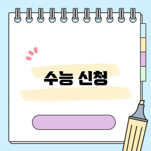 수능 신청