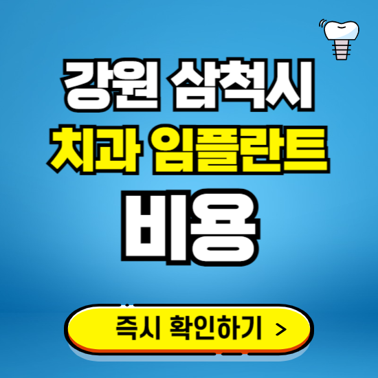강원 삼척시 임플란트 가격 비용 조회하기 ❘ 내 근처 저렴한 치과 찾기