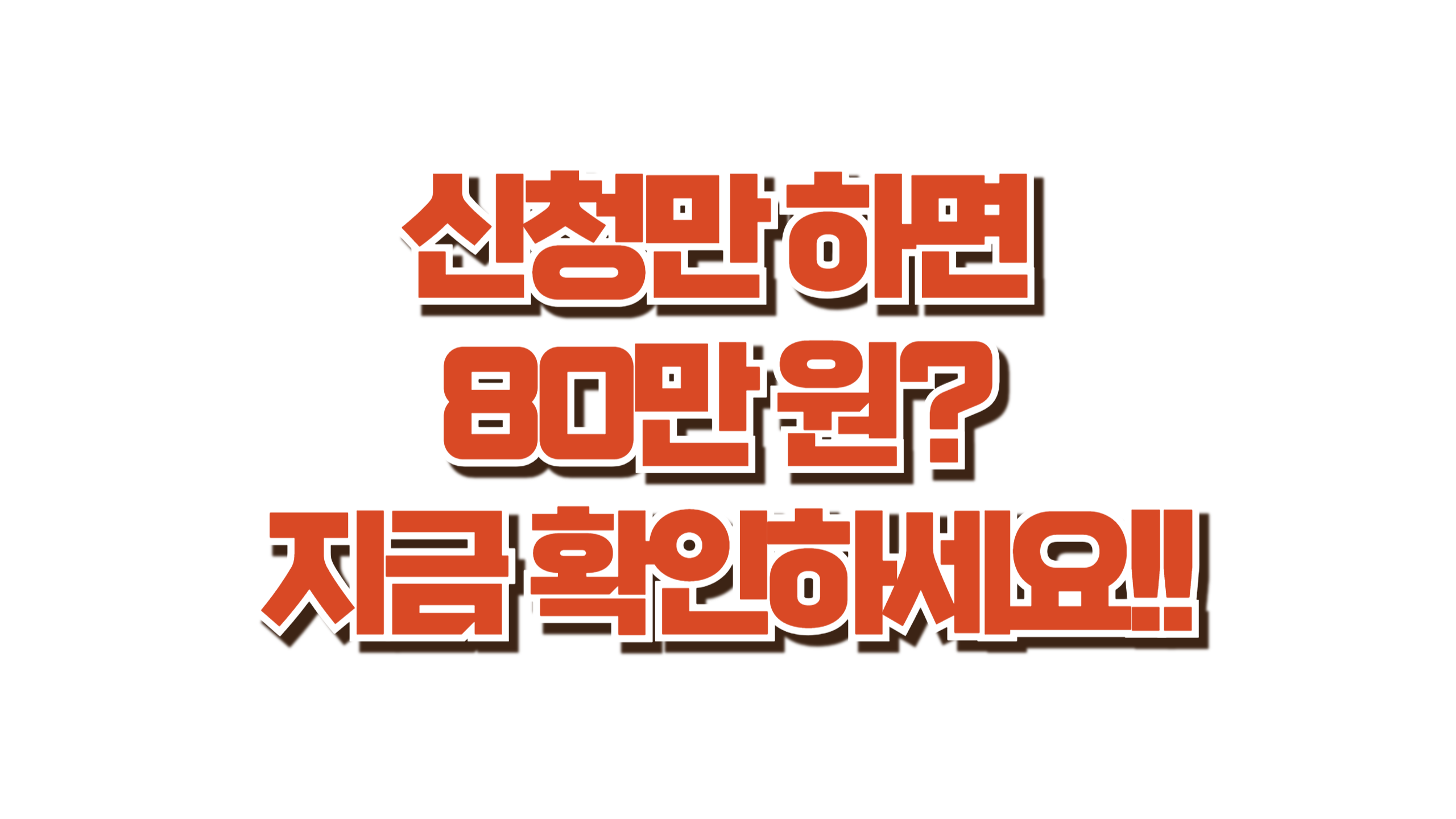 신청만 하면 80만 원? 지금 확인하세요 사진