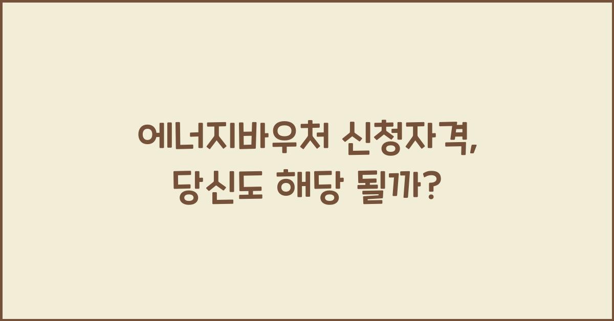에너지바우처 신청자격