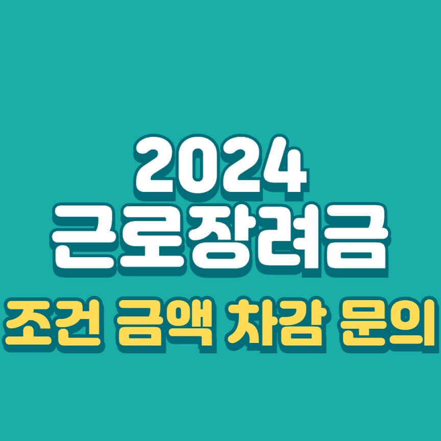 근로장려금 조건