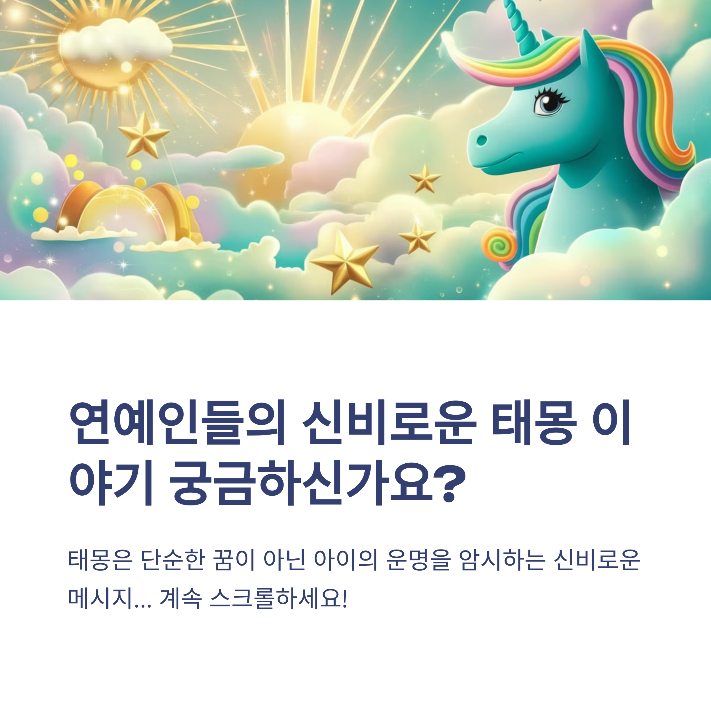 연예인들의 태몽 이야기 9탄