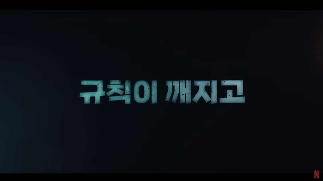 규칙이 깨지고 라는 문구가 보인다.