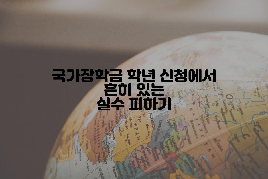 국가장학금 학년 신청에서 흔히 있는 실수 피하기