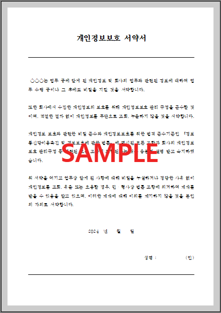 개인정보보호 서약서 (1) 미리보기