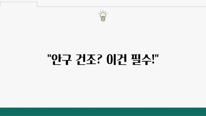 올코어 드라이아이 포뮬러 사용 후기
