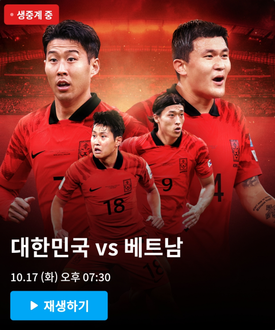 대한민국 베트남 축구 중계, 라인업