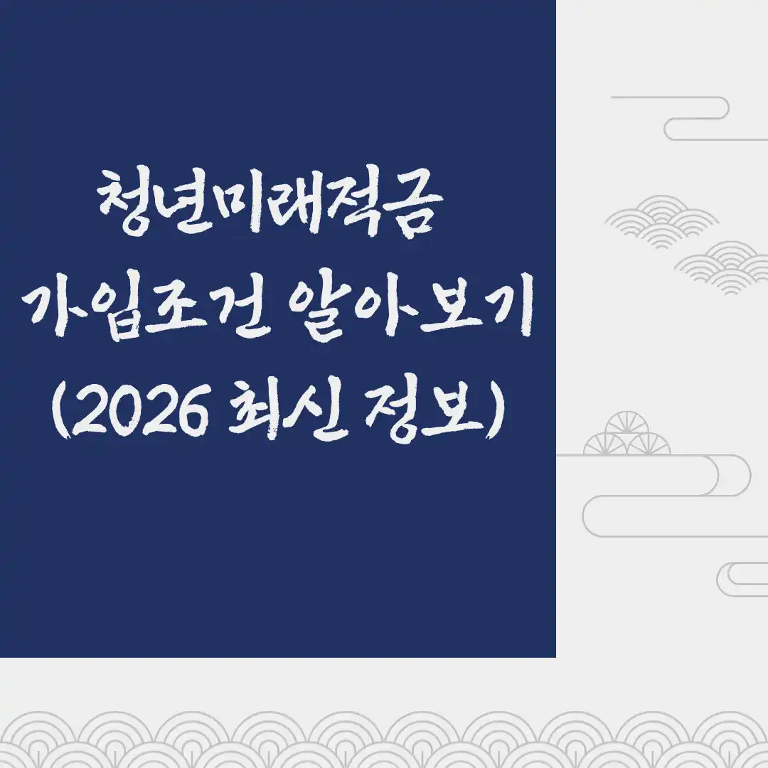 청년미래적금 가입조건 알아보기 2026 최신 정보 인포그래픽