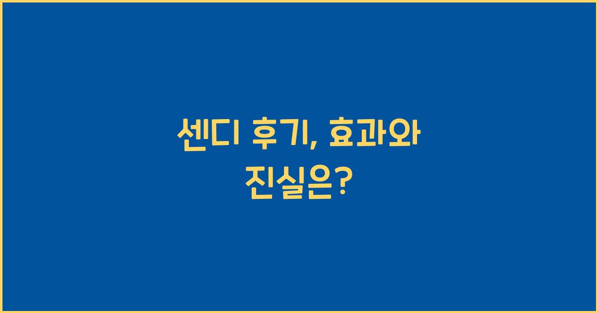 센디 후기