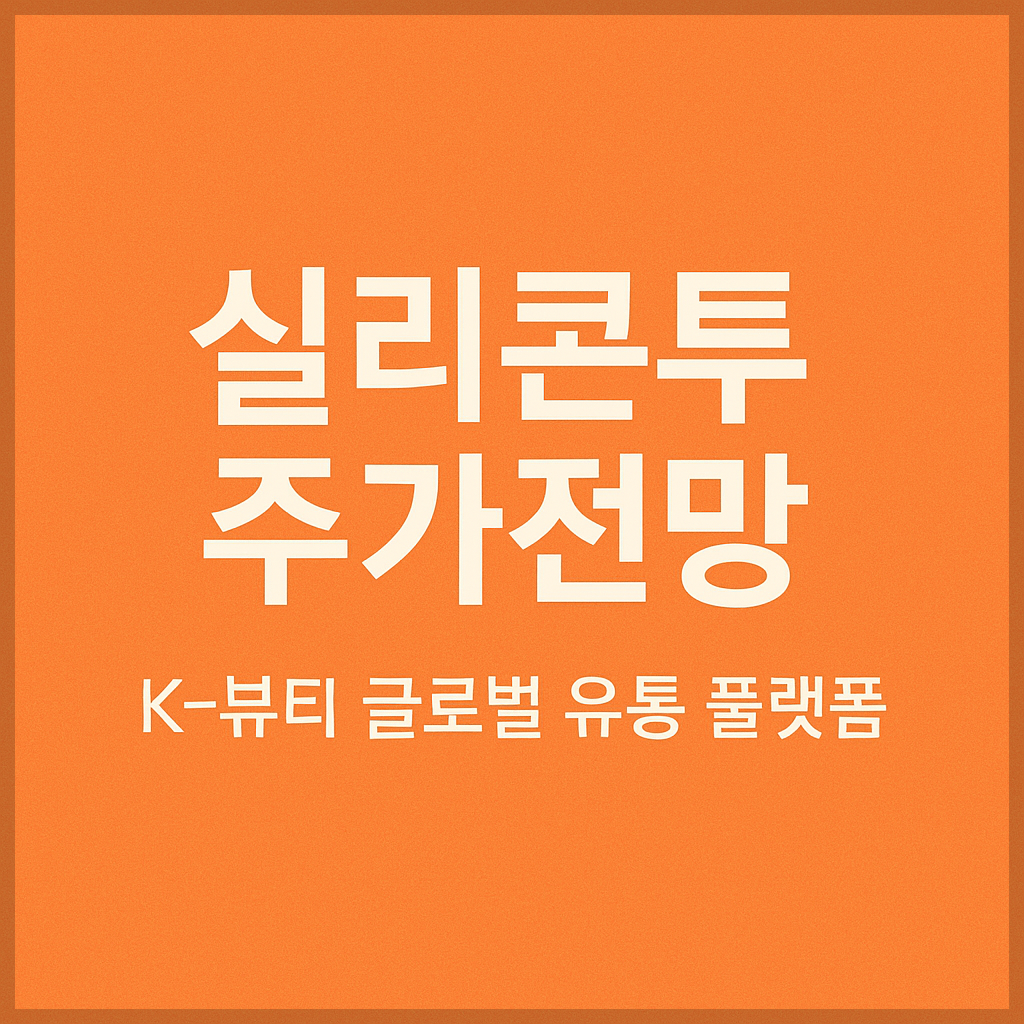 실리콘투 주가 전망, 목표 주가, K-뷰티 글로벌 유통 플랫폼