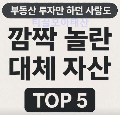 깜짝 놀란 대체 자산 TOP5