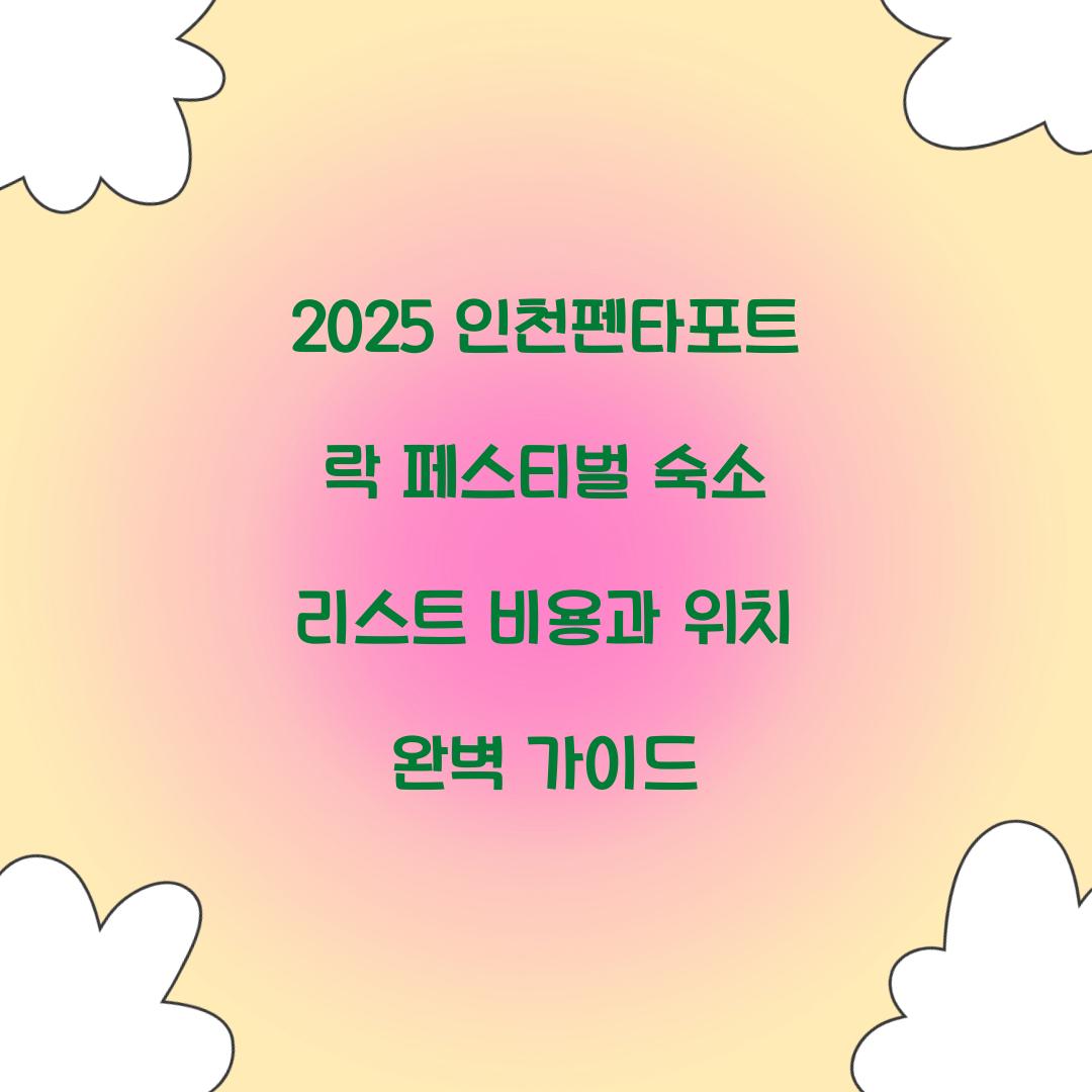 2025 인천펜타포트 락 페스티벌 숙소