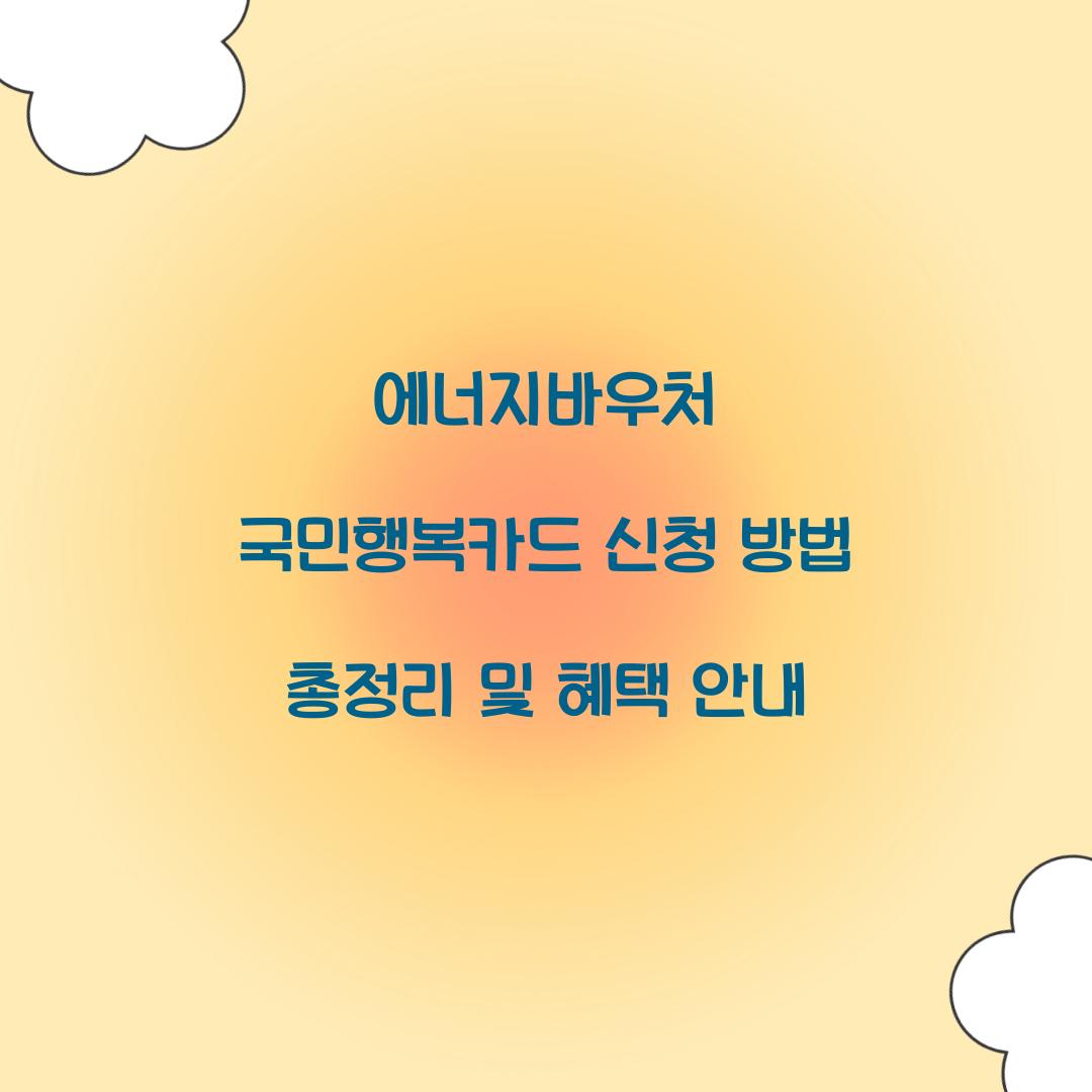에너지바우처 국민행복카드