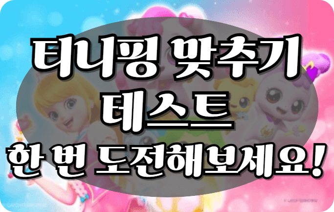 티니핑맞추기테스트