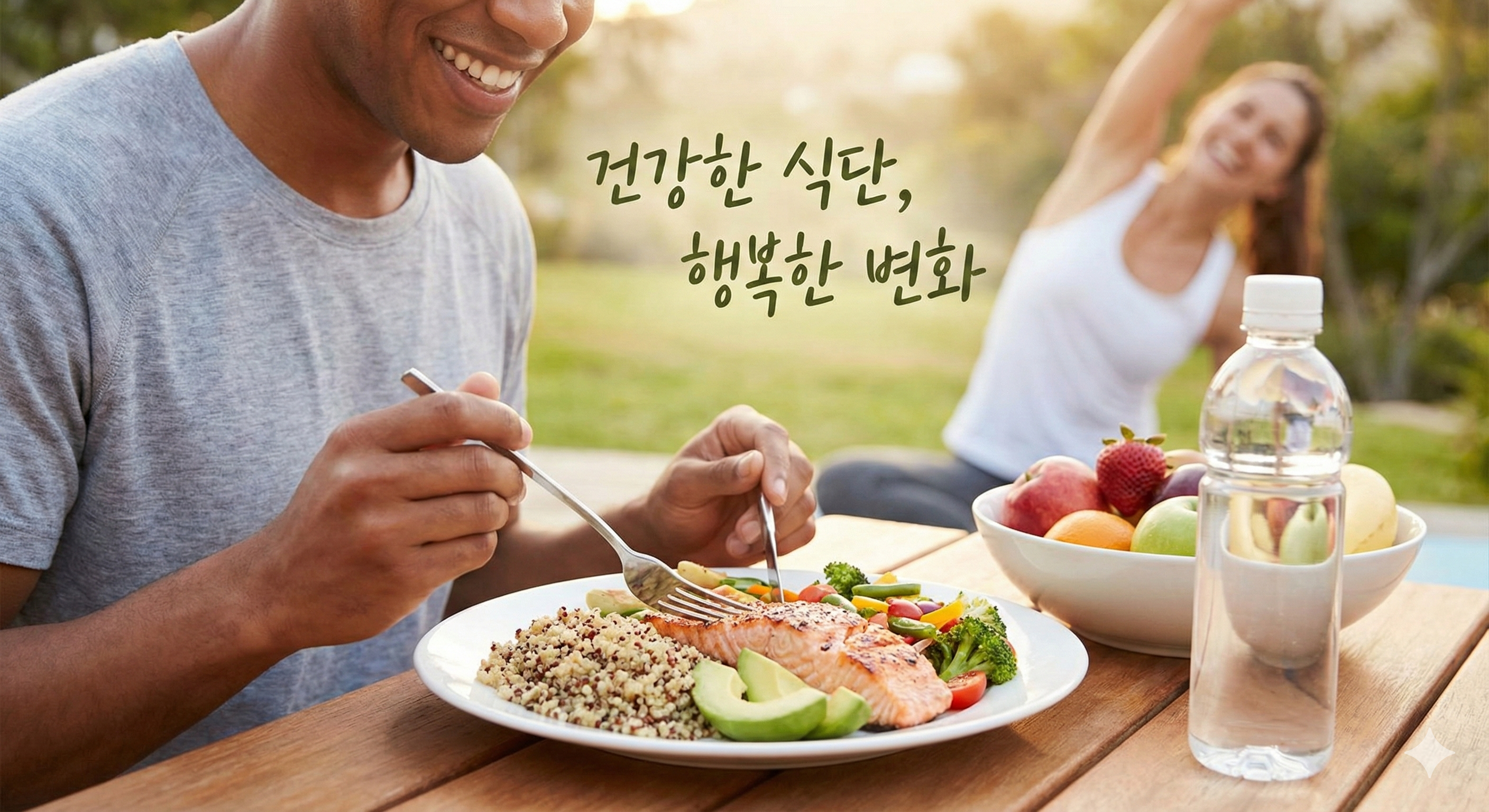 건강한 식단, 행복한 변화