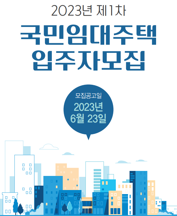 23년 국민임대주택 입주자 모집 공고