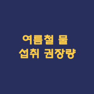 여름철 물 섭취 권장량