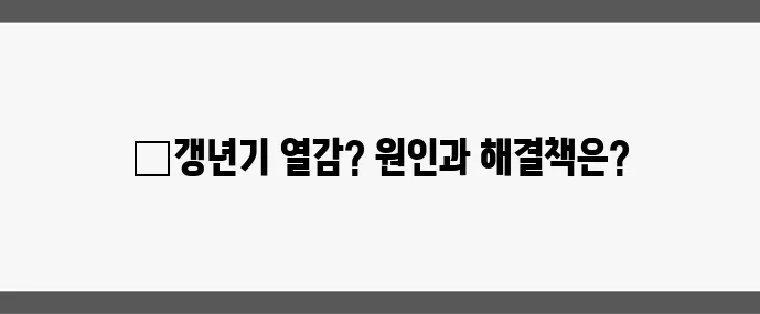 갱년기 핫플래시 원인과 빠른 완화 방법, 꼭 알아두세요!