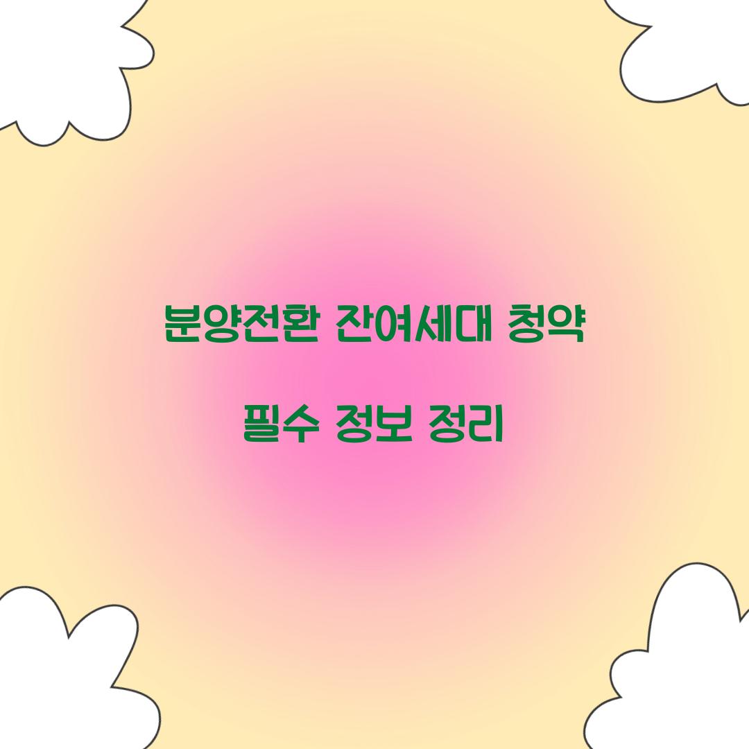 분양전환 잔여세대 청약